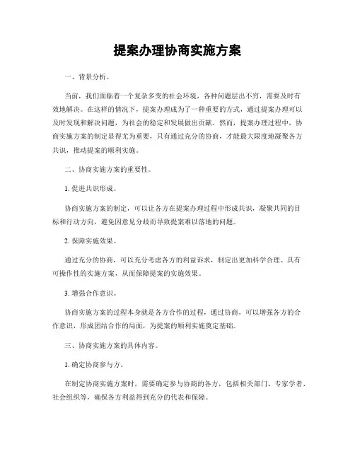 提案办理协商实施方案