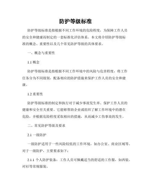 防护等级标准