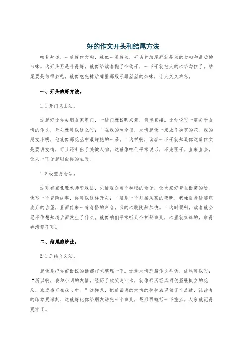 好的作文开头和结尾方法