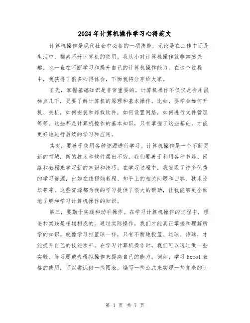 2024年计算机操作学习心得范文(3篇)