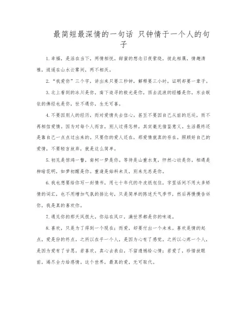 最简短最深情的一句话 只钟情于一个人的句子