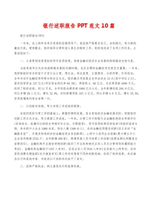 银行述职报告PPT范文10篇