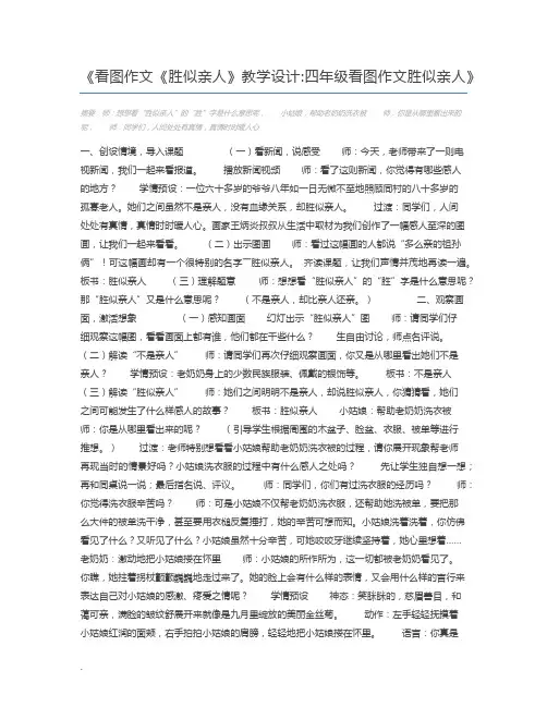 看图作文《胜似亲人》教学设计四年级看图作文胜似亲人