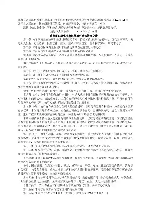威海市企业住所和经营场所管理办法