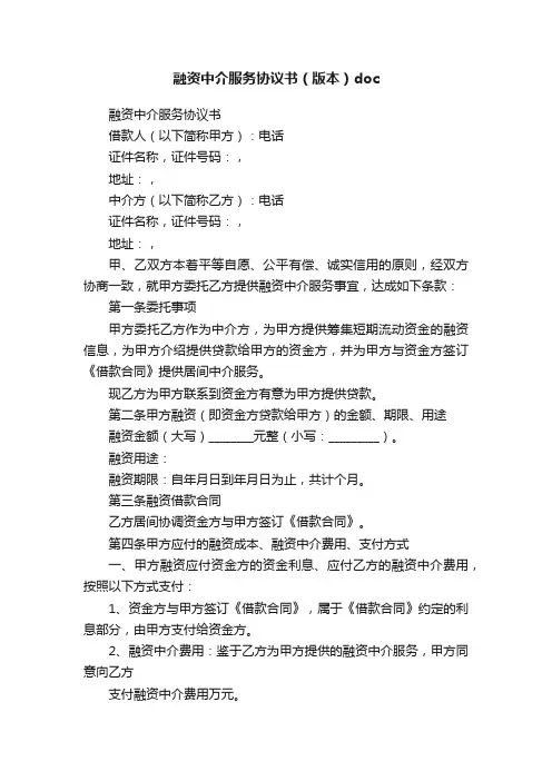 融资中介服务协议书（版本）doc