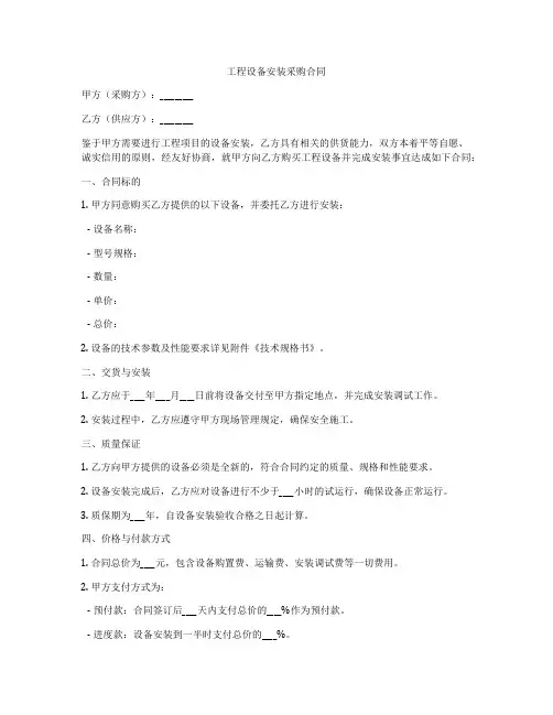 工程设备安装采购合同