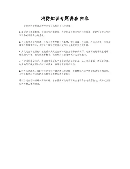 消防知识专题讲座 内容