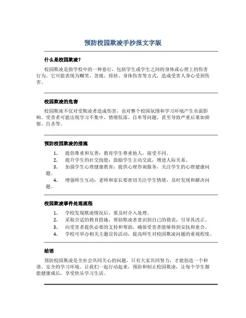 预防校园欺凌手抄报文字版