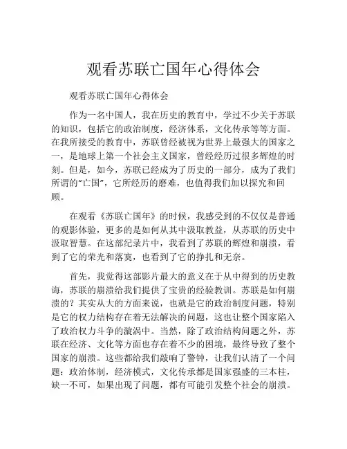 观看苏联亡国年心得体会