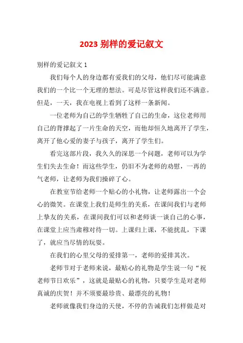 2023别样的爱记叙文