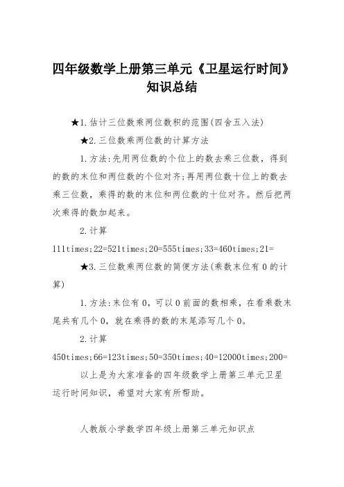 四年级数学上册第三单元《卫星运行时间》知识总结