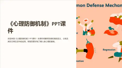 《心理防御机制》课件