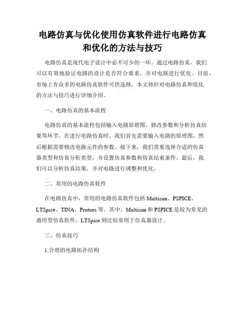电路仿真与优化使用仿真软件进行电路仿真和优化的方法与技巧