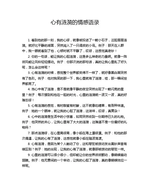 心有涟漪的情感语录