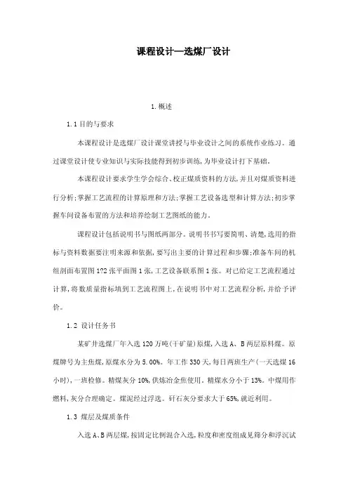 课程设计—选煤厂设计（可编辑）