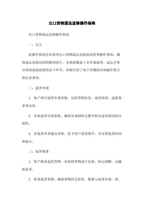 出口货物退运返修操作指南