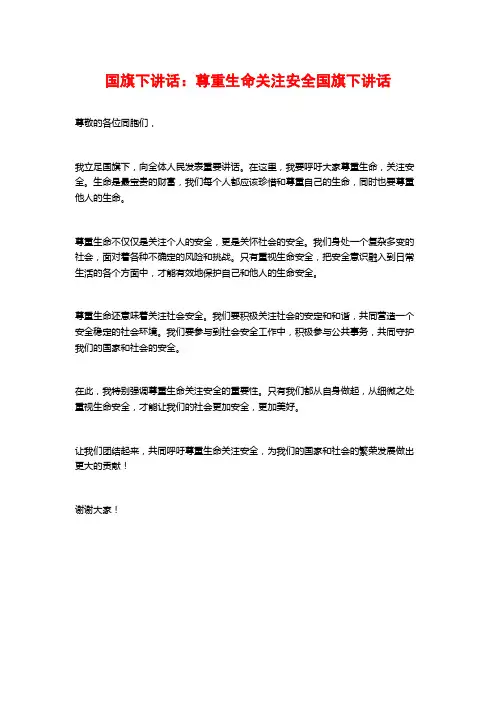 国旗下讲话：尊重生命关注安全国旗下讲话