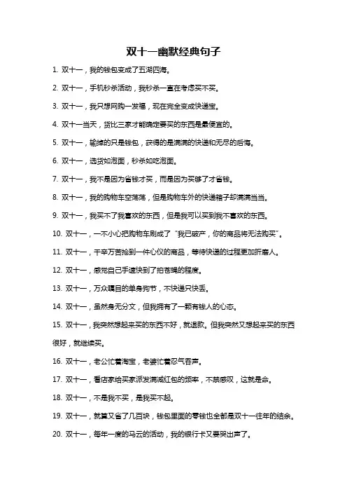 双十一幽默经典句子