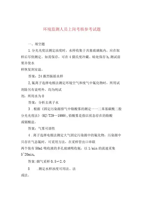 环境监测人员上岗考核参考试题