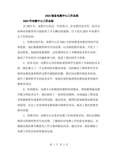 2024装备电教中心工作总结