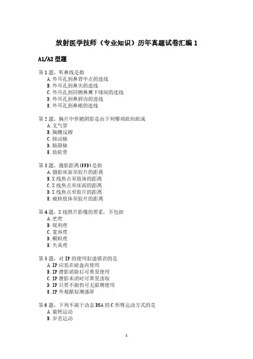 放射医学技师(专业知识)历年真题试卷汇编1(后附答案)