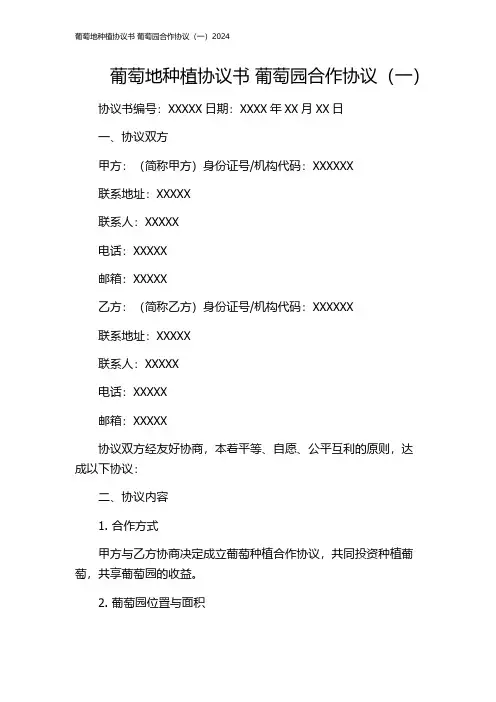 葡萄地种植协议书 葡萄园合作协议(一)2024