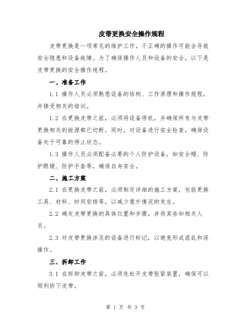 皮带更换安全操作规程