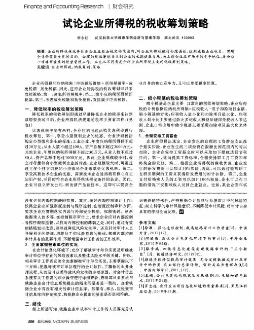 试论企业所得税的税收筹划策略