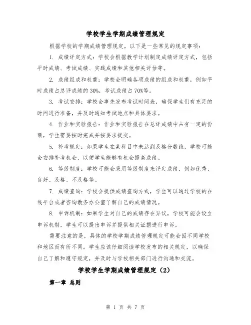 学校学生学期成绩管理规定(4篇)