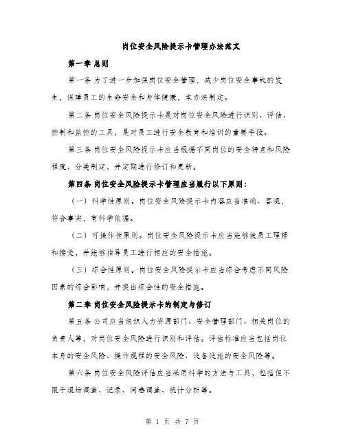 岗位安全风险提示卡管理办法范文