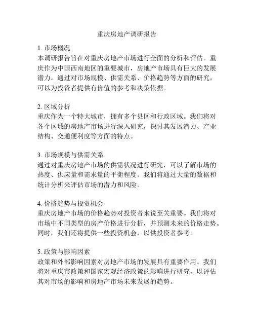 重庆房地产调研报告