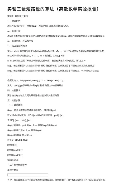 实验三最短路径的算法（离散数学实验报告）