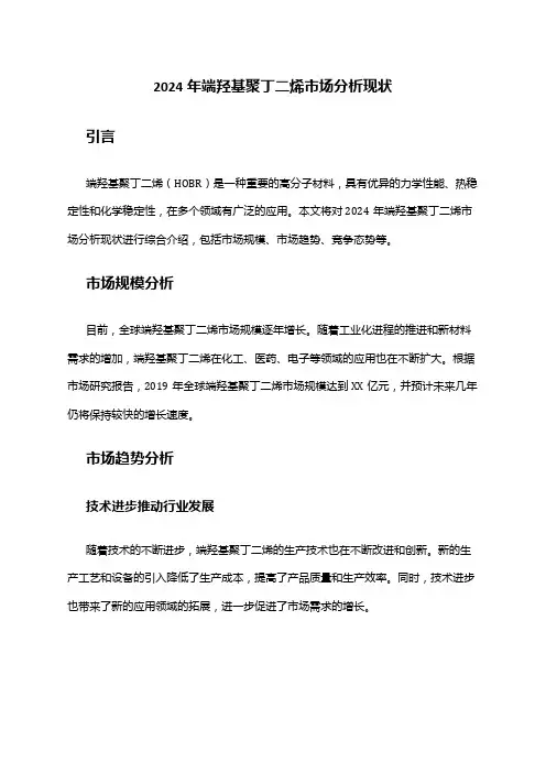 2024年端羟基聚丁二烯市场分析现状