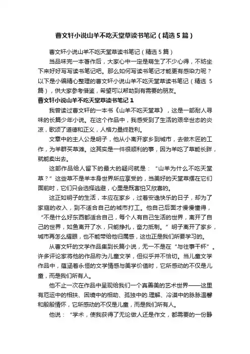 曹文轩小说山羊不吃天堂草读书笔记（精选5篇）