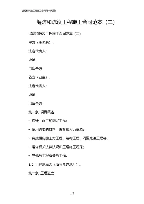 2024年堤防和疏浚工程施工合同范本(二篇)