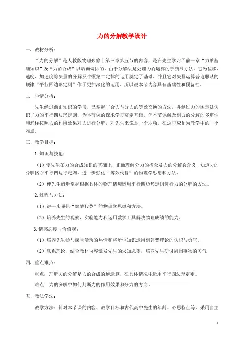 高中物理3.5力的分解教学设计2新人教版必修1