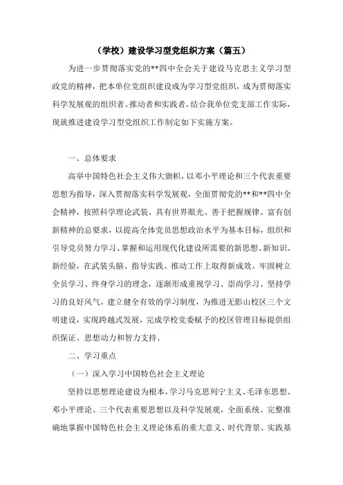(学校)建设学习型党组织方案(篇五)