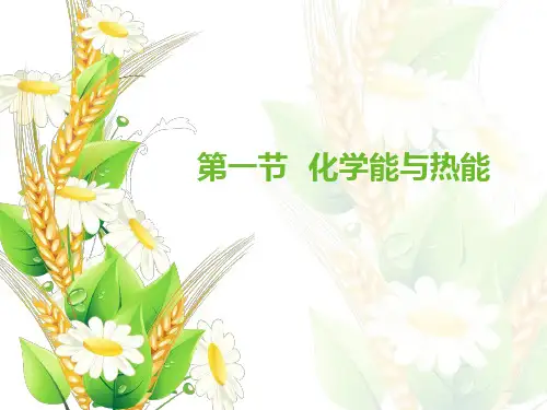 人教版化学《化学能与热能》实用课件