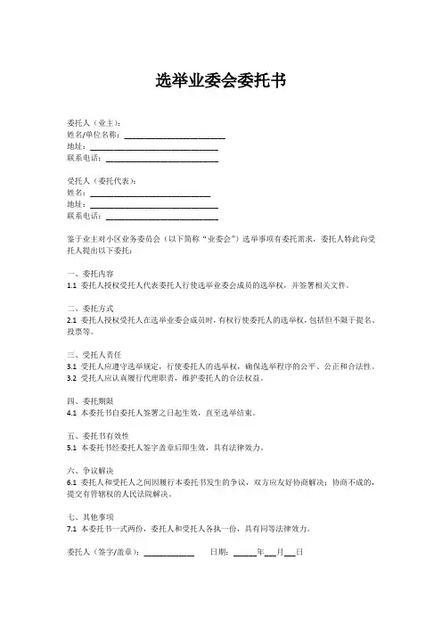 选举业委会委托书范本