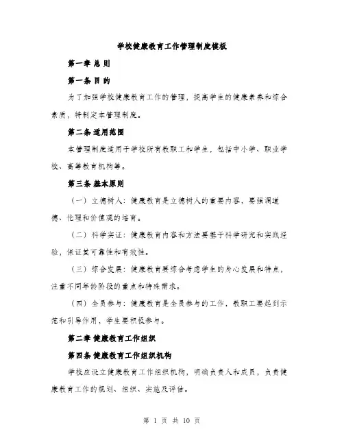 学校健康教育工作管理制度模板（三篇）