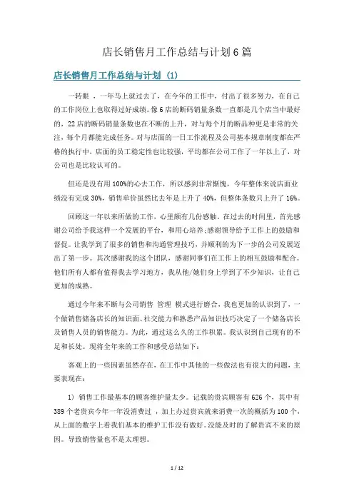 店长销售月工作总结与计划6篇