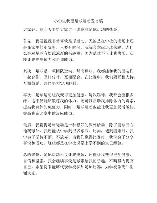 小学生我爱足球运动发言稿