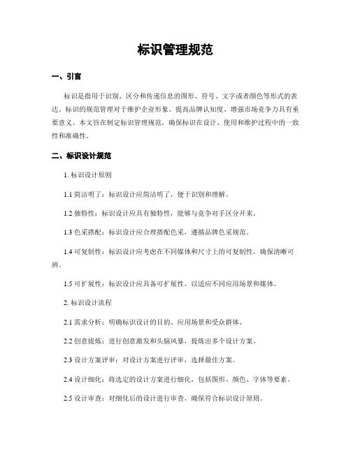 标识管理规范