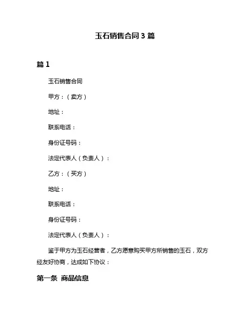 玉石销售合同3篇