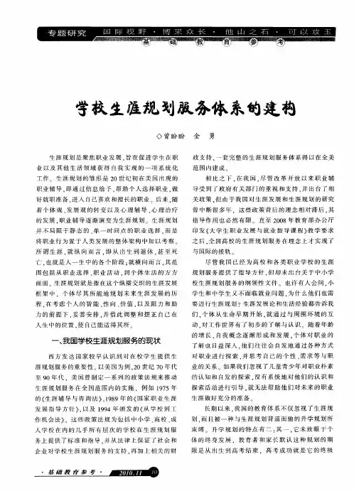 学校生涯规划服务体系的建构
