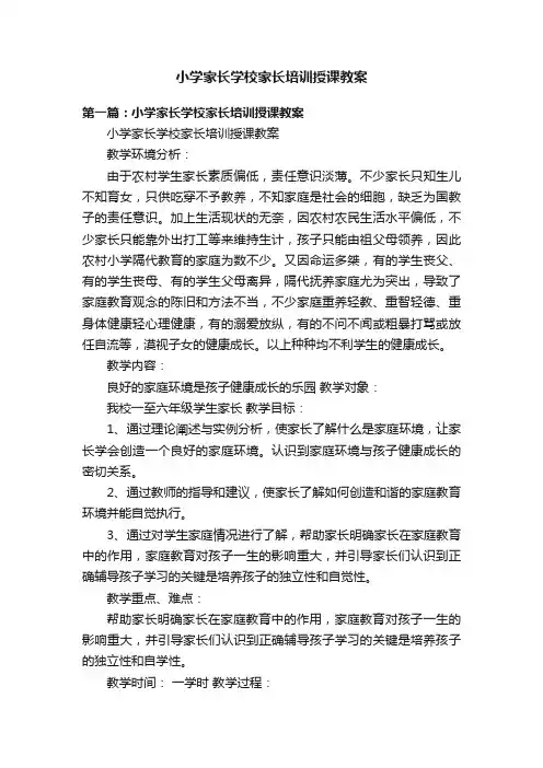 小学家长学校家长培训授课教案