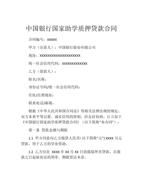 中国银行国家助学质押贷款合同
