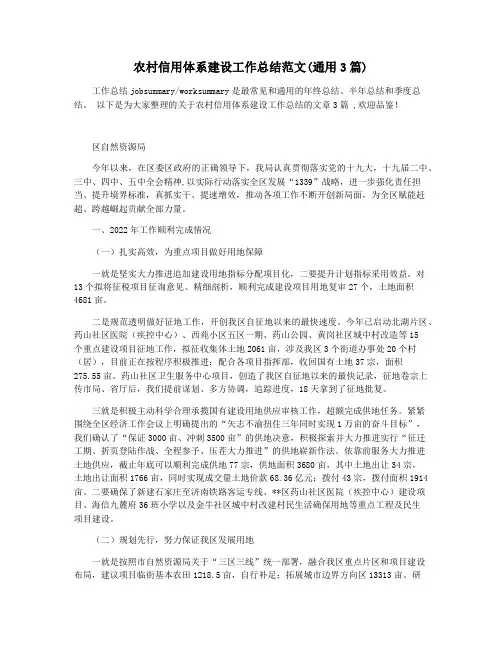 农村信用体系建设工作总结范文(通用3篇)
