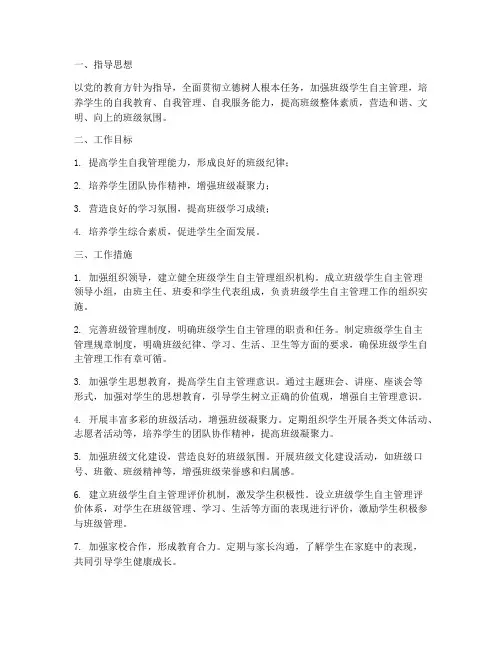 班级学生自主管理工作计划