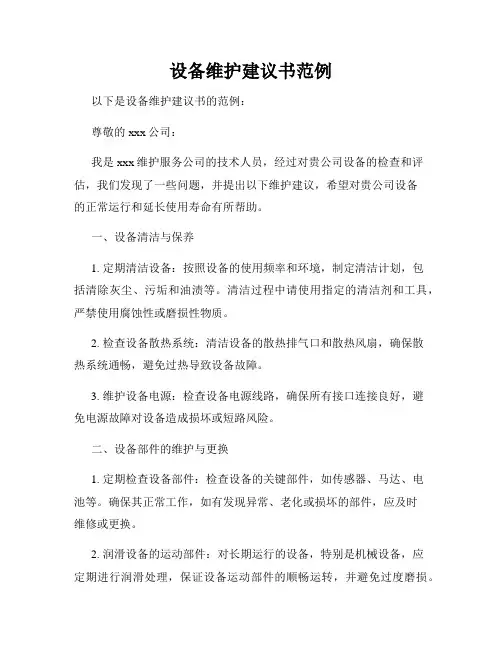 设备维护建议书范例